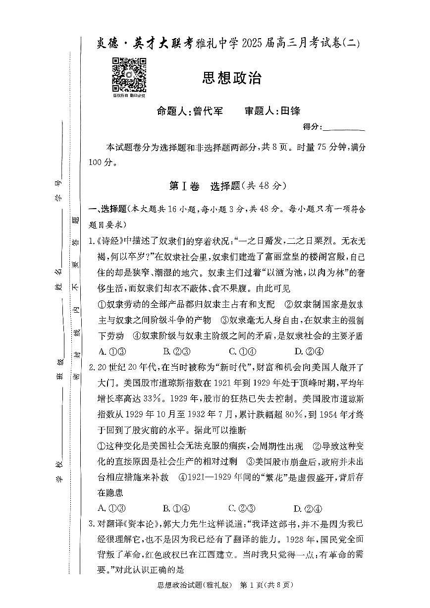 雅礼中学2025届高三月考试卷（二） 政治试卷（含答案）第1页