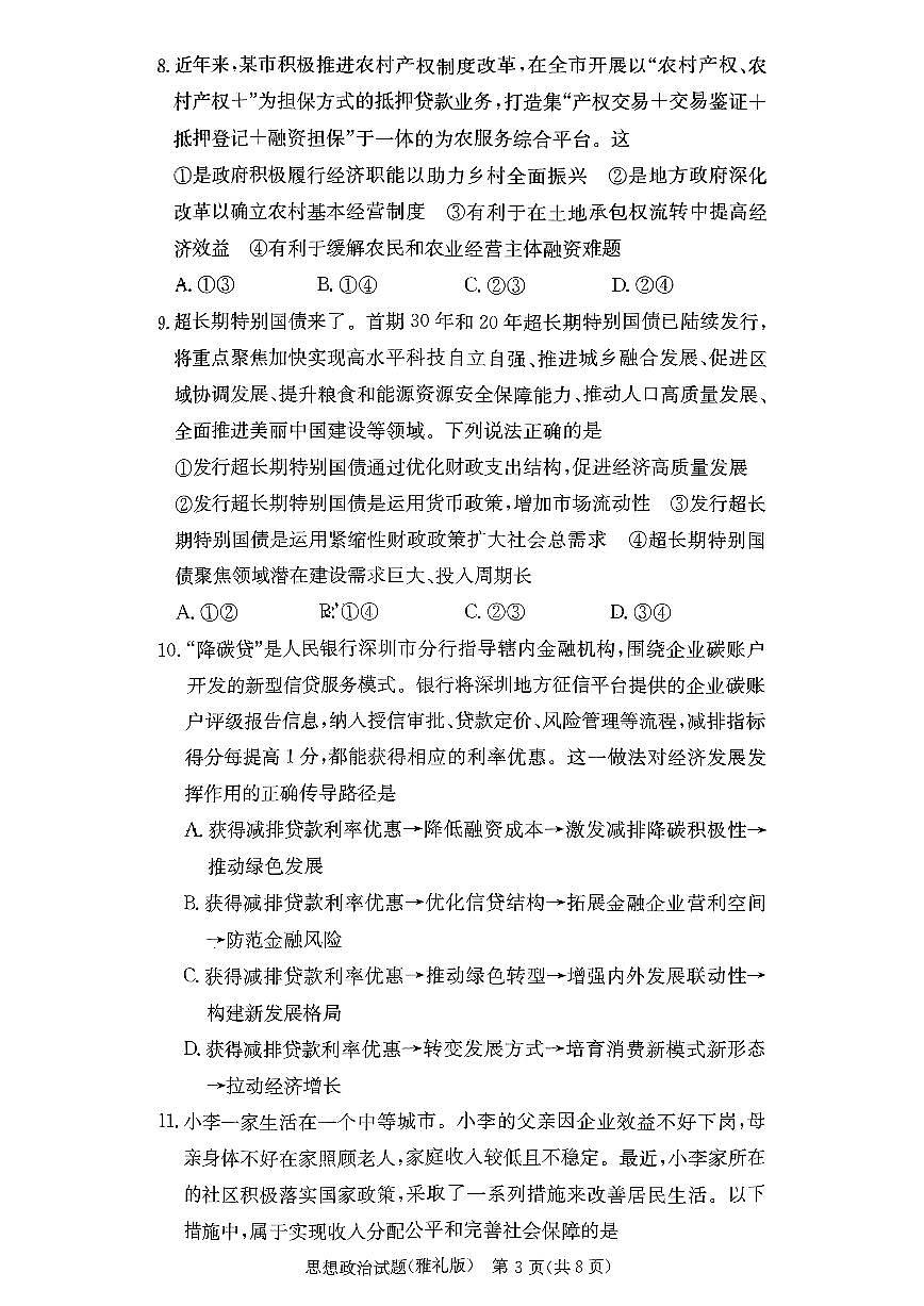 雅礼中学2025届高三月考试卷（二） 政治试卷（含答案）第3页