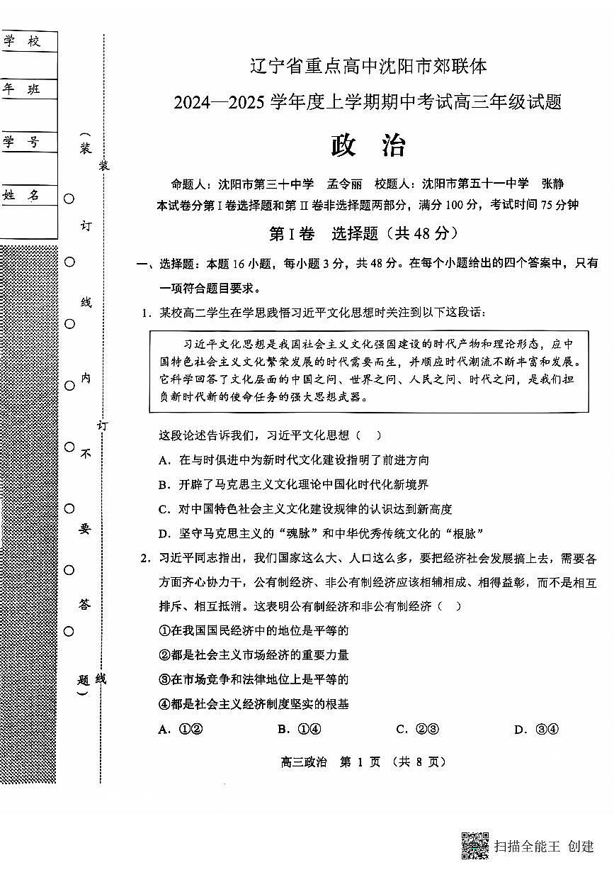 辽宁省沈阳市郊联体2024-2025学年高三上学期11月期中考试 政治试题（含答案）第1页