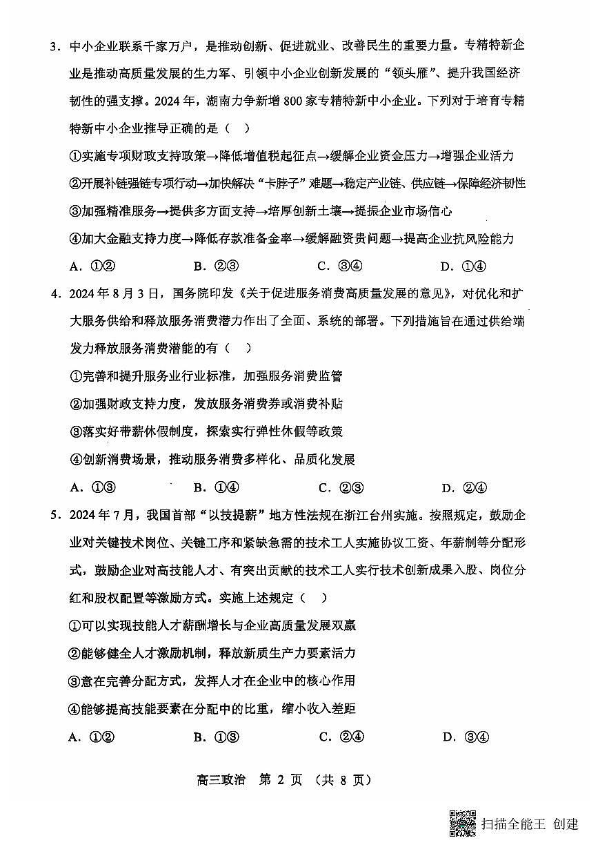 辽宁省沈阳市郊联体2024-2025学年高三上学期11月期中考试 政治试题（含答案）第2页