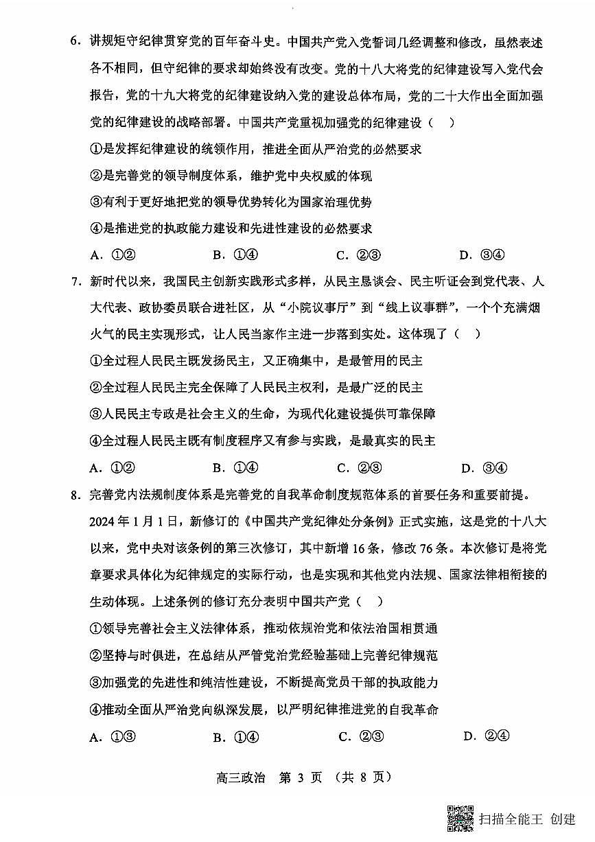 辽宁省沈阳市郊联体2024-2025学年高三上学期11月期中考试 政治试题（含答案）第3页