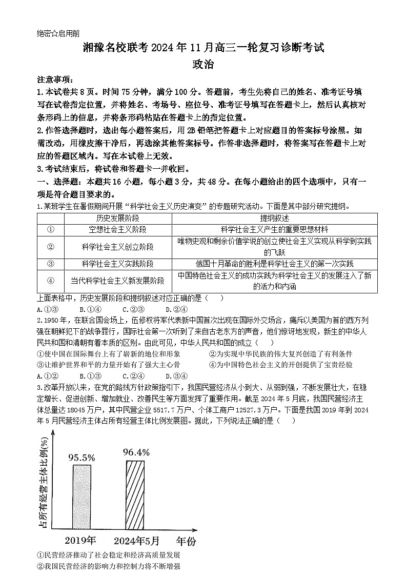 河南省安阳市林州市湘豫名校联考2024-2025学年高三上学期11月期中政治试题（含答案）第1页