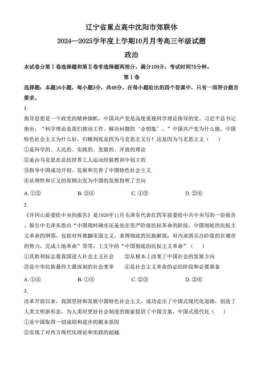 辽宁省重点高中沈阳市郊联体2024-2025学年高三上学期10月月考试题 政治试卷（含答案）第1页