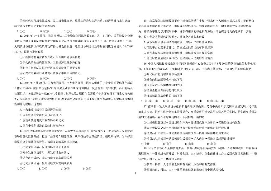 黑龙江省龙东联盟2024-2025学年高三上学期10月月考政治试卷（含答案）第3页
