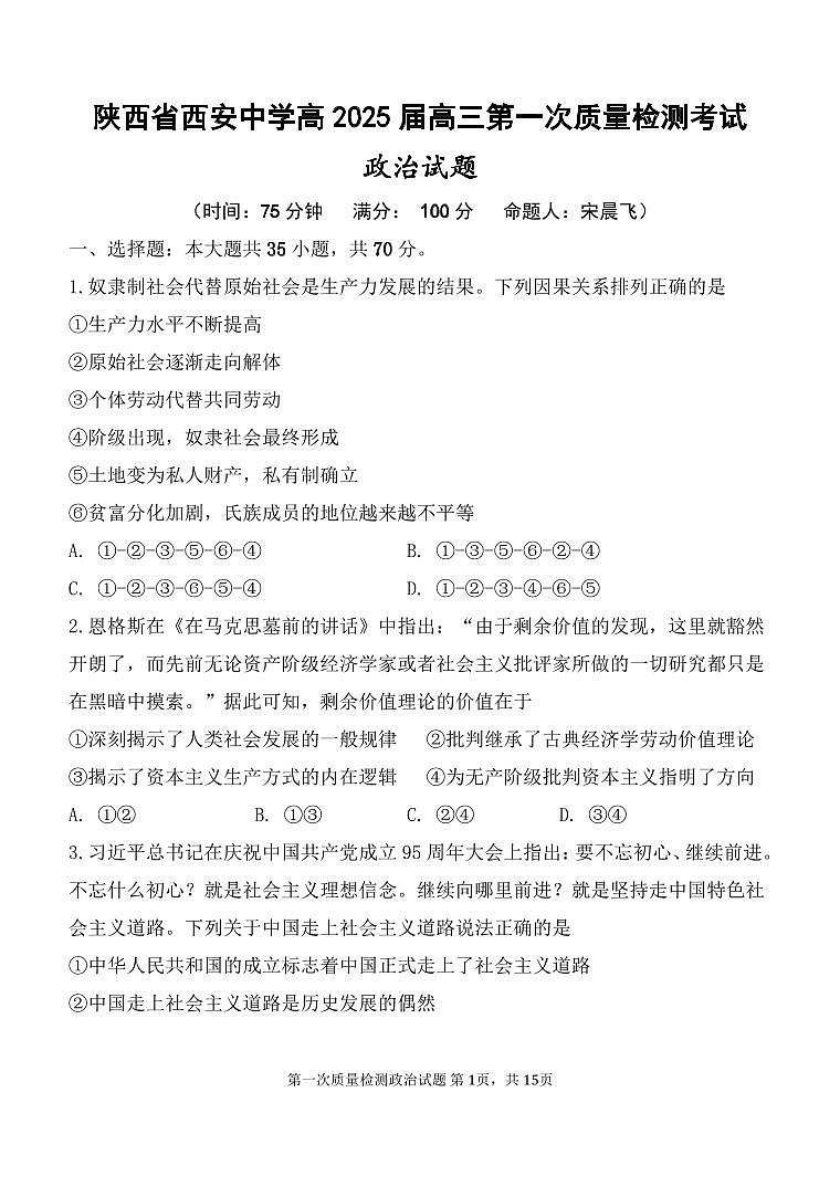 陕西省西安中学2024-2025学年高三上学期10月月考政治试卷（含答案）第1页