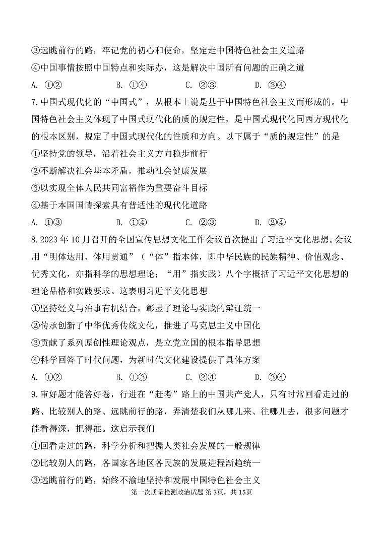 陕西省西安中学2024-2025学年高三上学期10月月考政治试卷（含答案）第3页