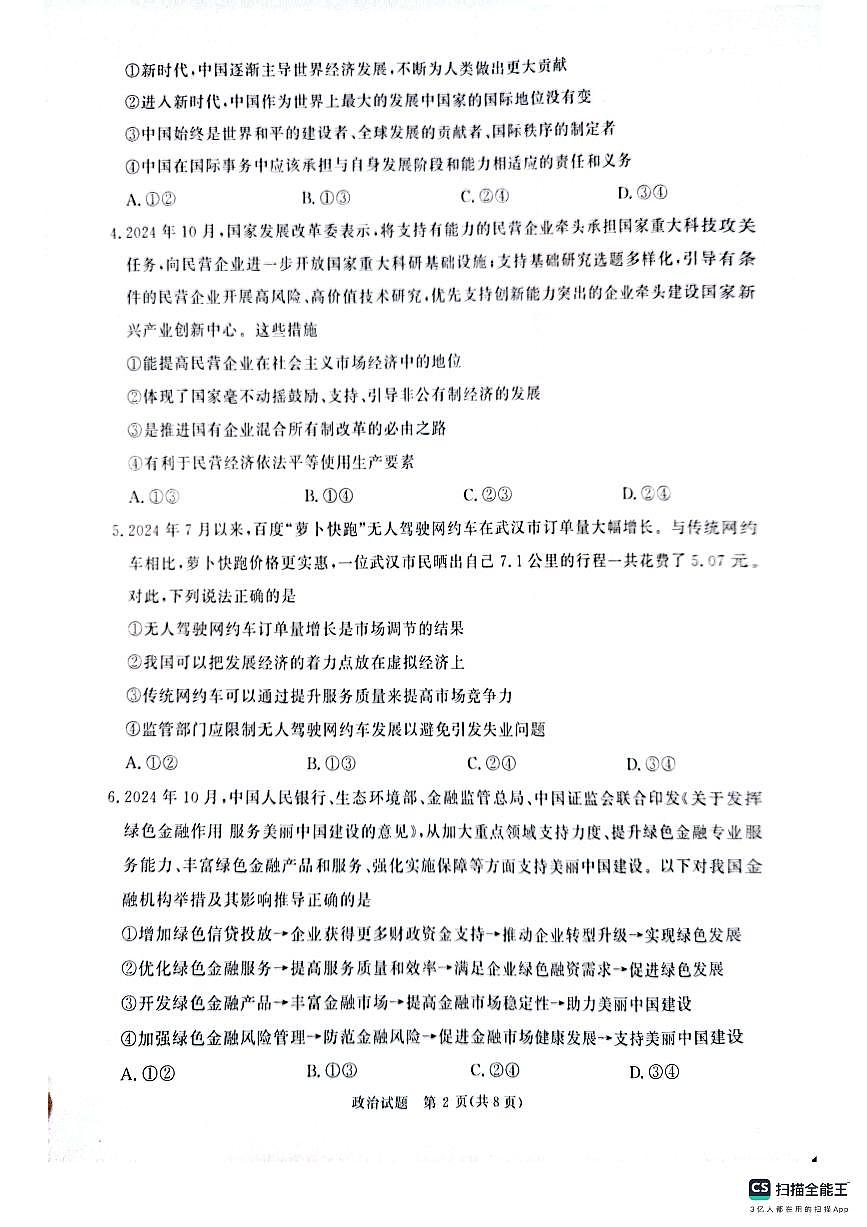 河南省部分重点高中青桐鸣大联考2024-2025学年高三上学期11月月考 政治试题（含答案）第2页