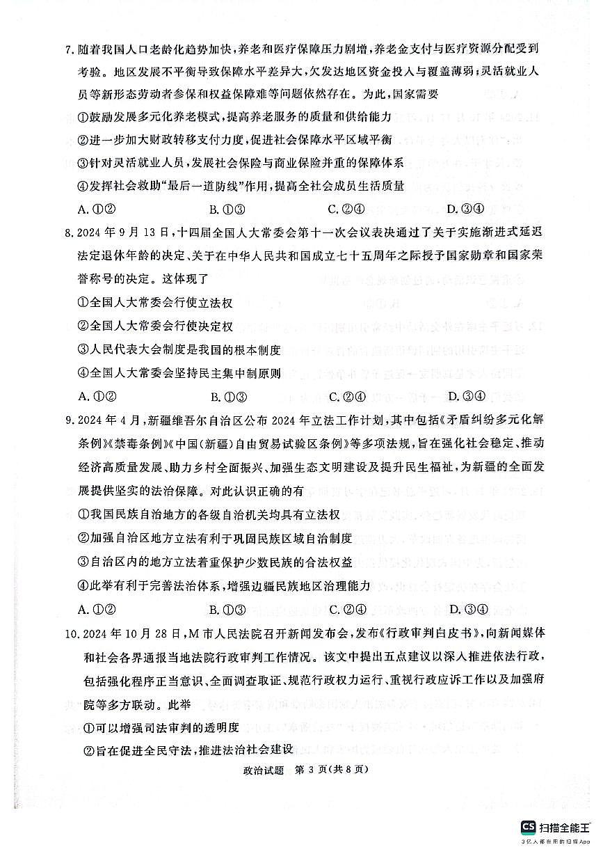 河南省部分重点高中青桐鸣大联考2024-2025学年高三上学期11月月考 政治试题（含答案）第3页
