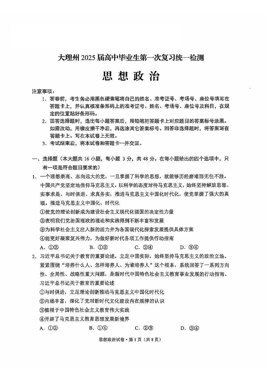云南省大理白族自治州高三上学期第一次复习统一检测政治试题（含答案）第1页