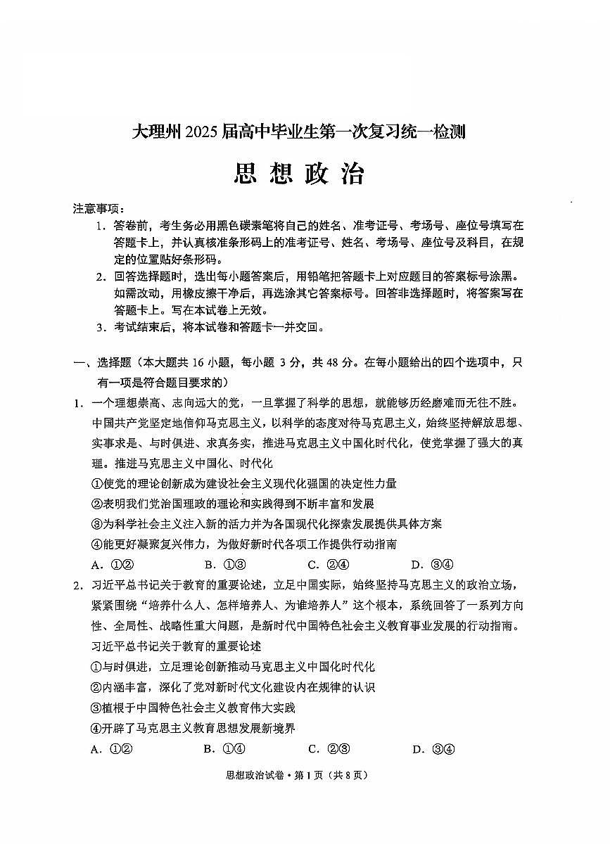云南省大理白族自治州高三上学期第一次复习统一检测政治试题（含答案）第1页