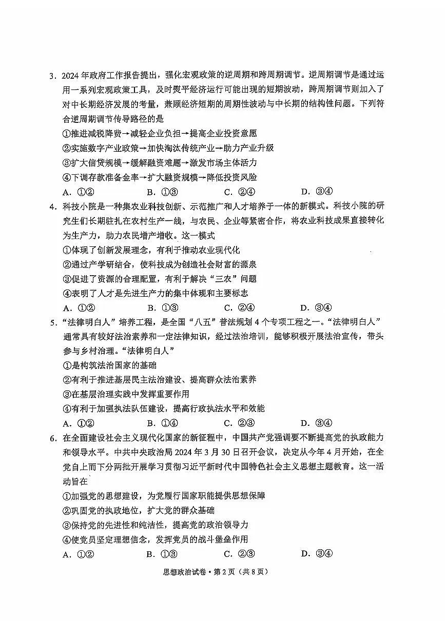云南省大理白族自治州高三上学期第一次复习统一检测政治试题（含答案）第2页