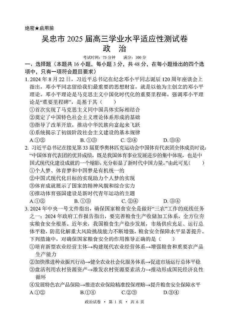 宁夏吴忠市高三上学期学业水平适应性考试政治试题（含答案）第1页