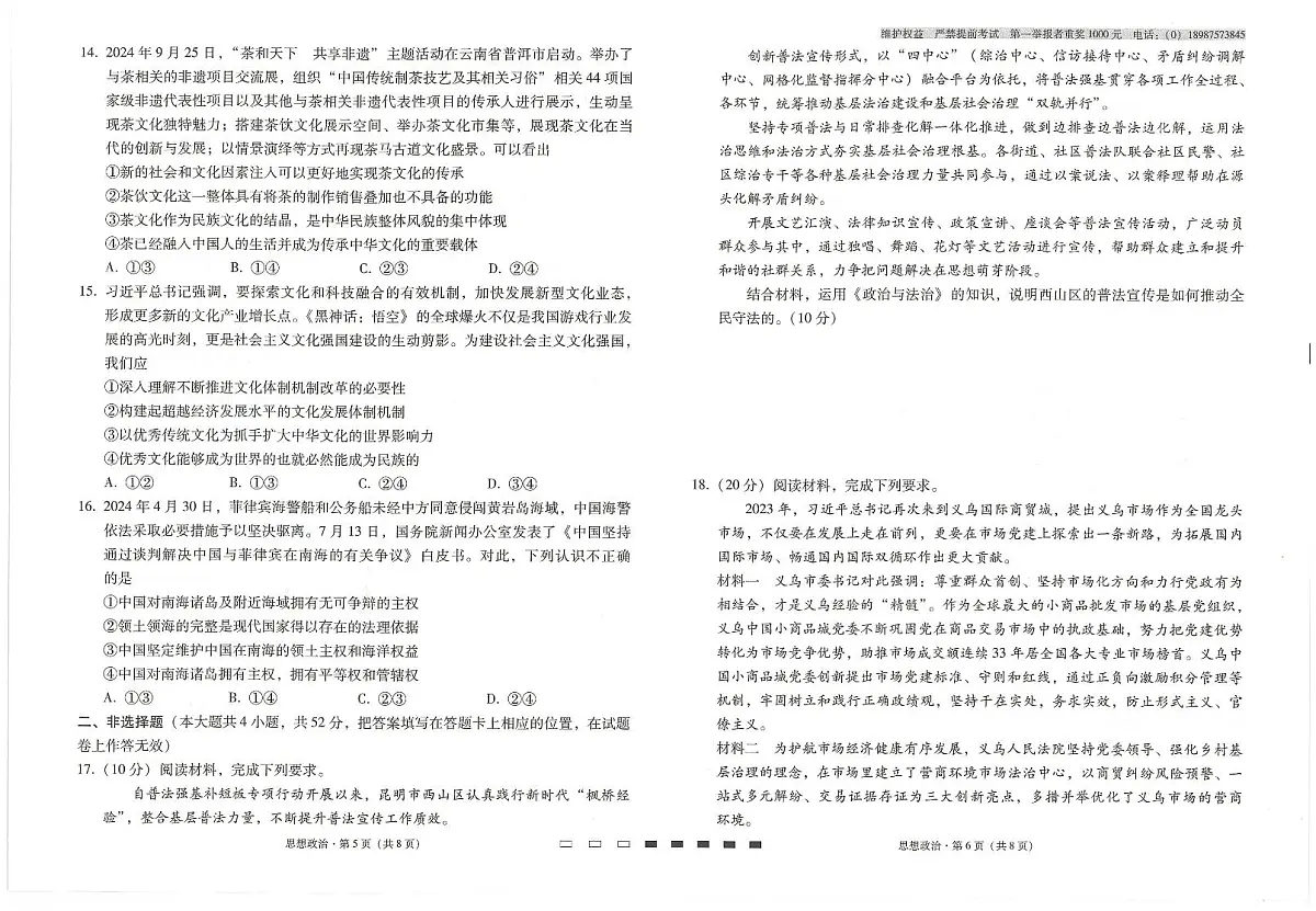 云南省云南师范大学附属中学2024-2025学年高考适应性月考卷（五）政治试题（含答案）第3页