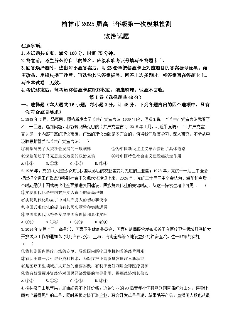 陕西省榆林市2024-2025学年高三上学期11月期中考试 政治试题（含答案）第1页
