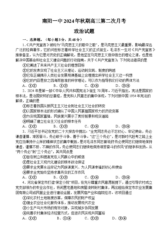 河南省南阳市第一中学校2024-2025学年高三上学期第二次月考试政治试题（含答案）第1页