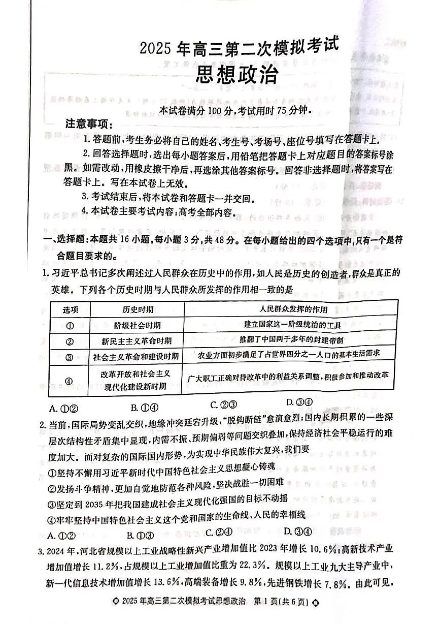 2025届河北省保定市高三下学期第二次模拟考试政治试题（高考模拟）第1页