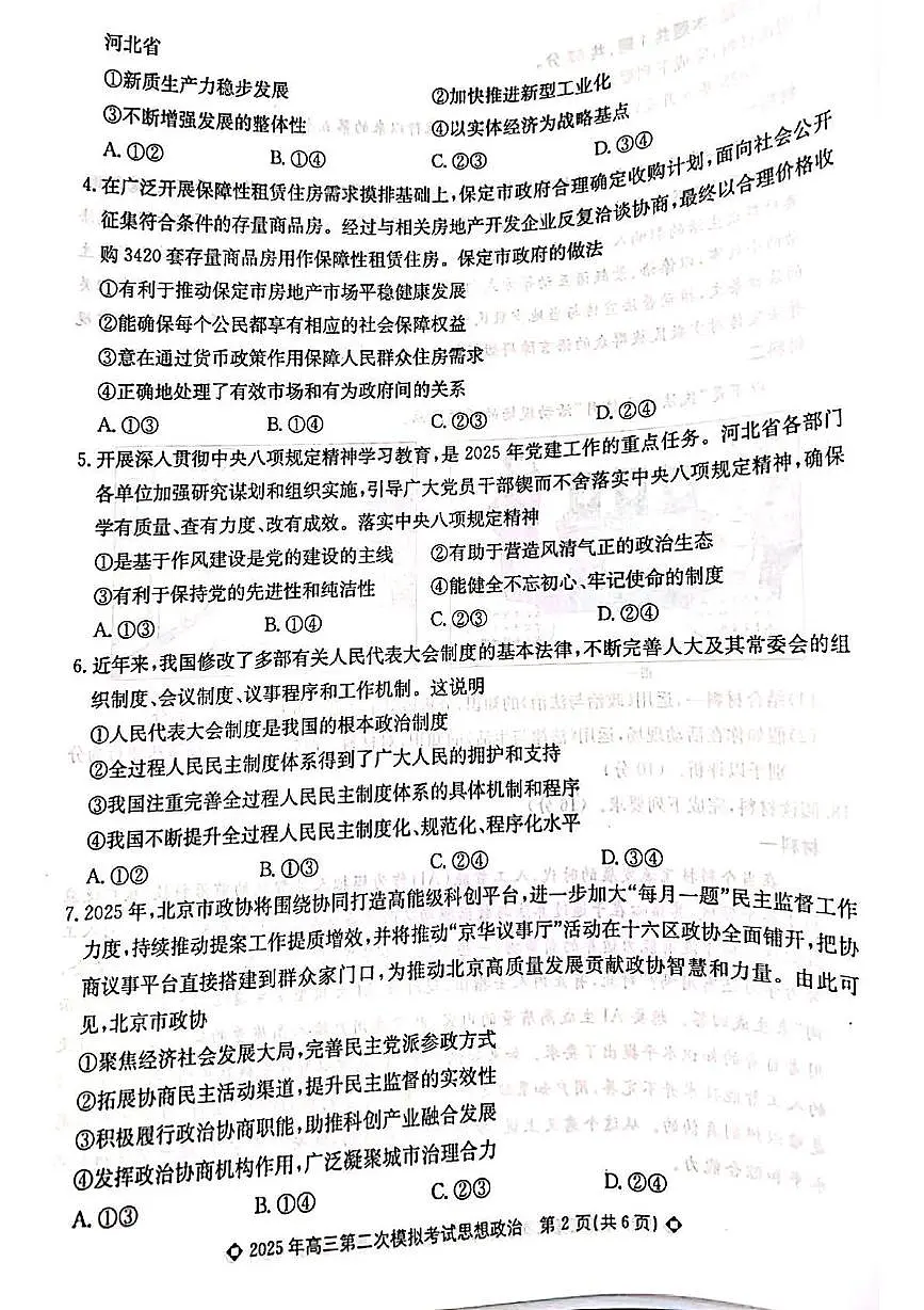 2025届河北省保定市高三下学期第二次模拟考试政治试题（高考模拟）第2页