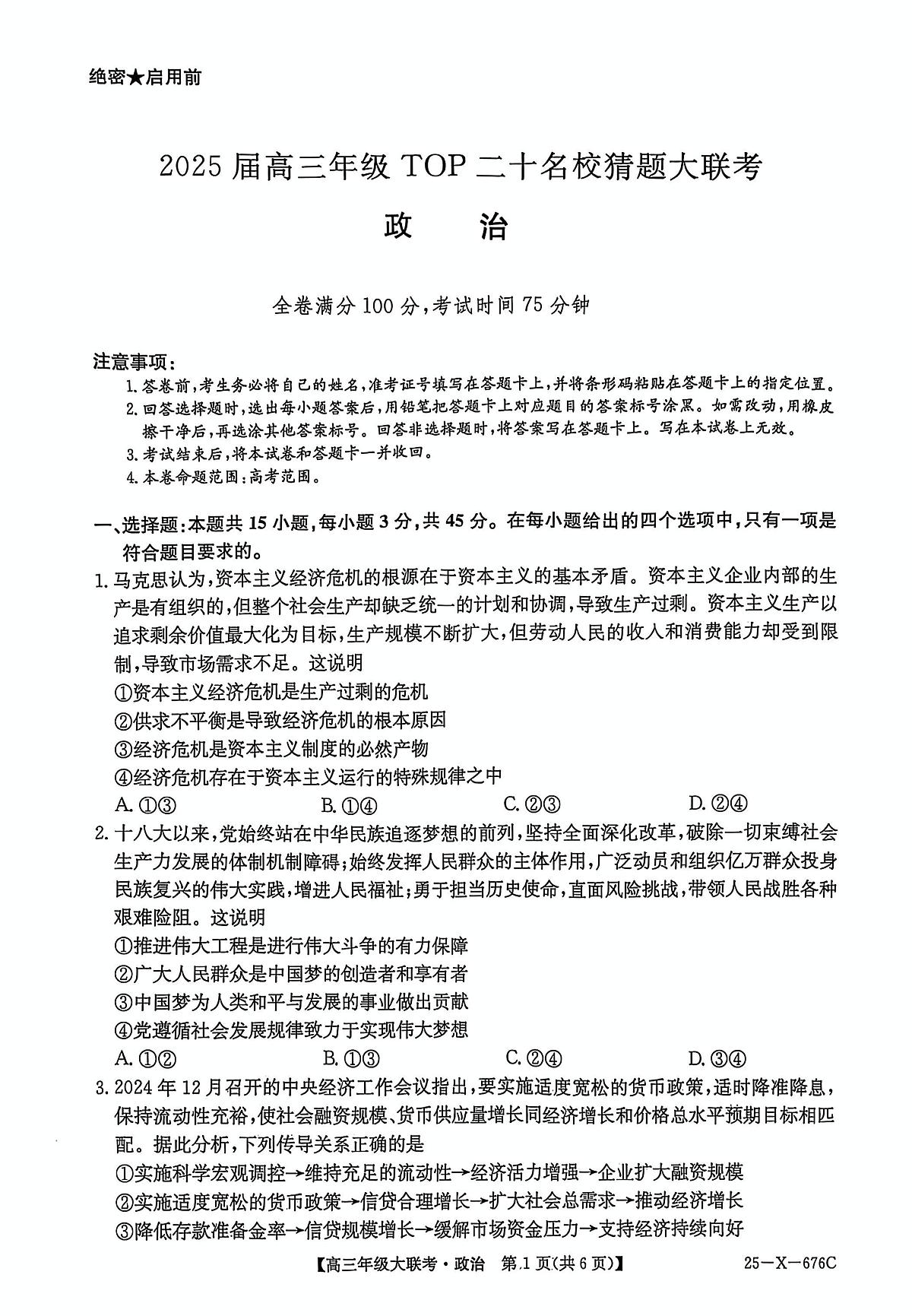 2025届河南省TOP二十名校高三下学期猜题大联考政治试题（高考模拟）第1页