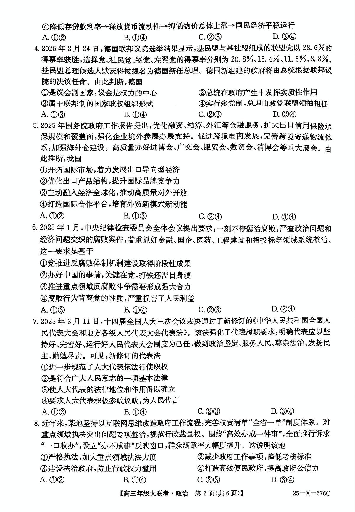 2025届河南省TOP二十名校高三下学期猜题大联考政治试题（高考模拟）第2页