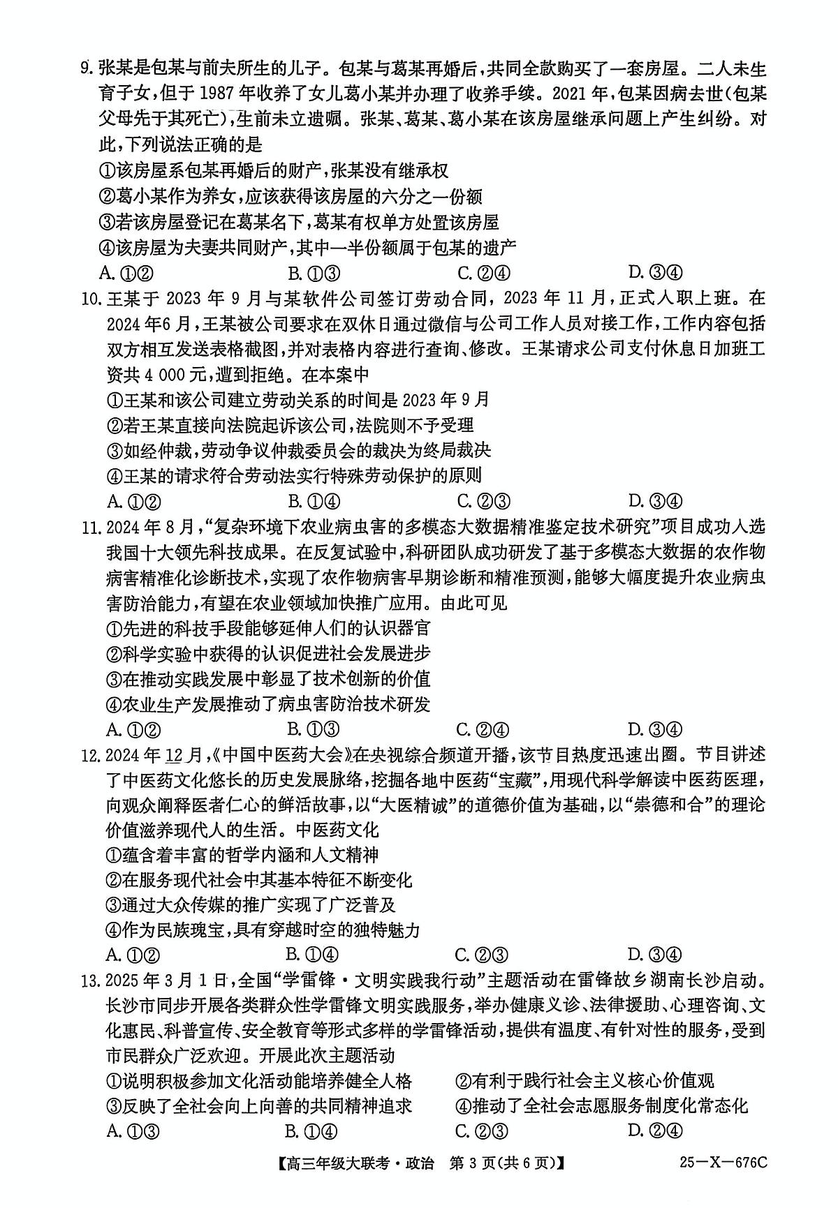 2025届河南省TOP二十名校高三下学期猜题大联考政治试题（高考模拟）第3页
