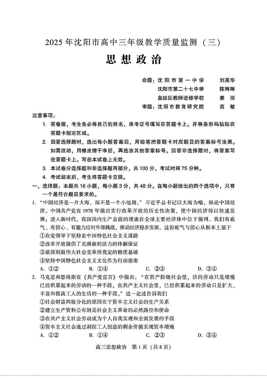 2025届辽宁省沈阳市高三下学期5月三模政治试题（高考模拟）(001)第1页