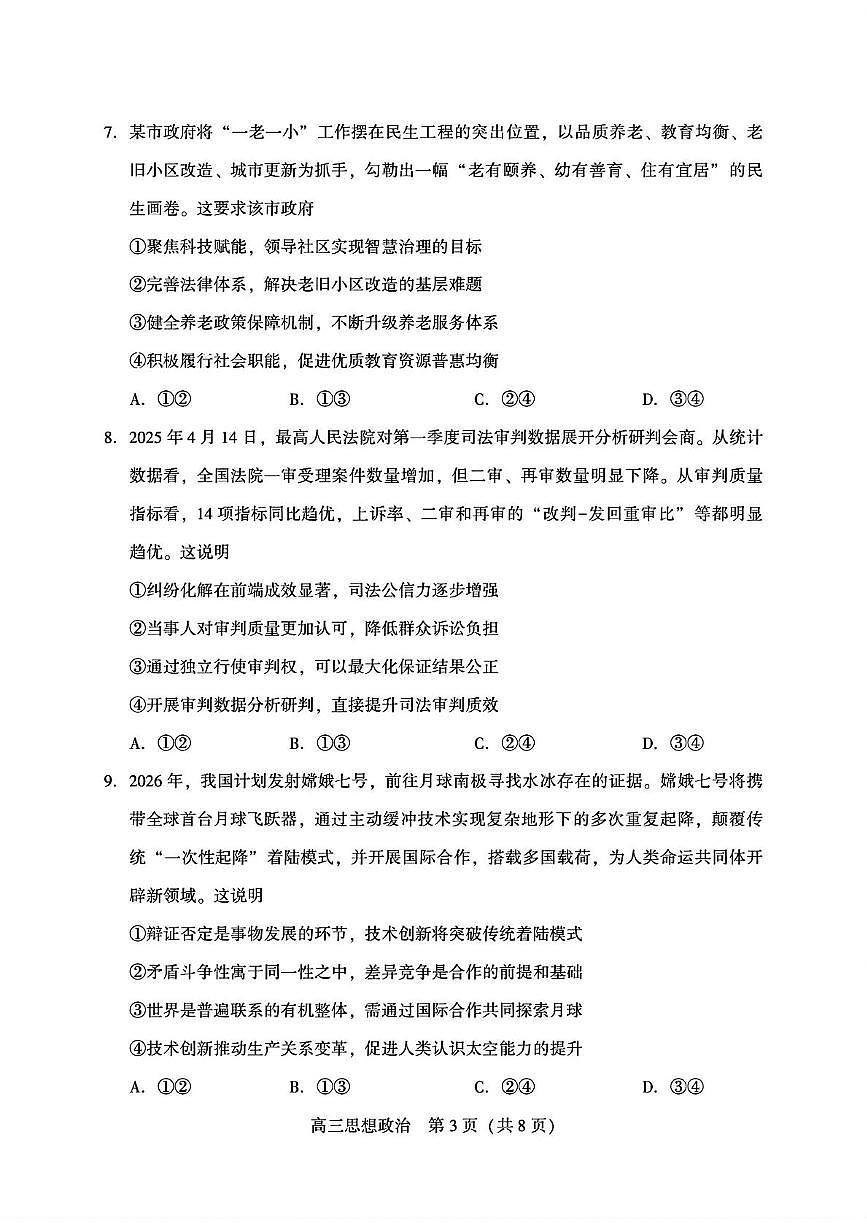2025届辽宁省沈阳市高三下学期5月三模政治试题（高考模拟）(001)第3页
