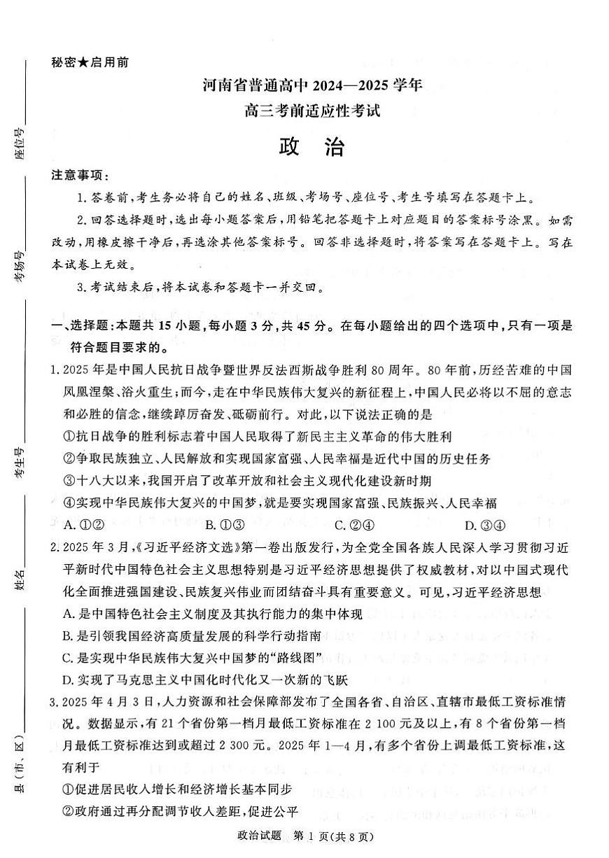 2025届河南省普通高中高三下学期5月考前适应性考试政治试题（高考模拟）(001)第1页