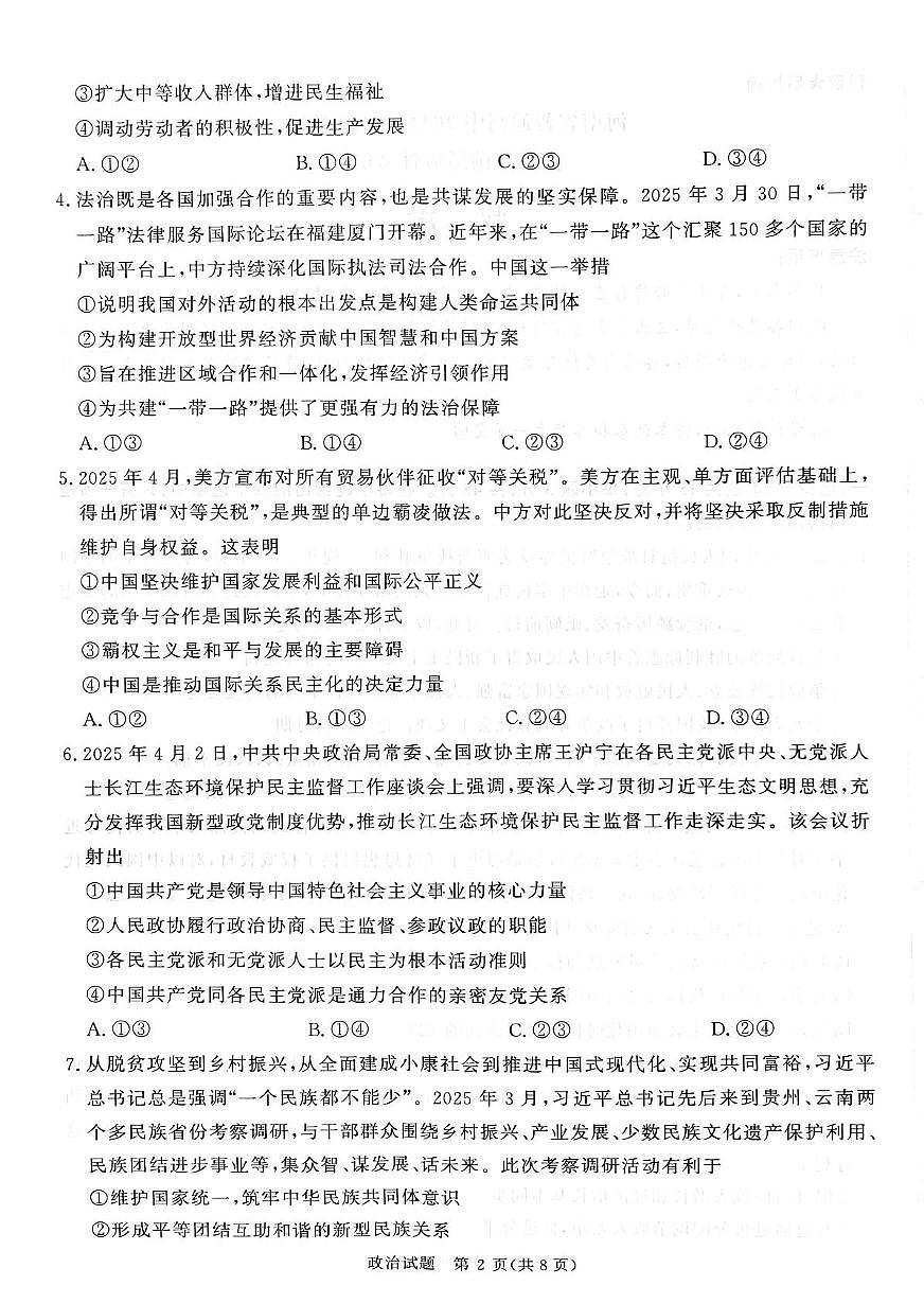 2025届河南省普通高中高三下学期5月考前适应性考试政治试题（高考模拟）(001)第2页