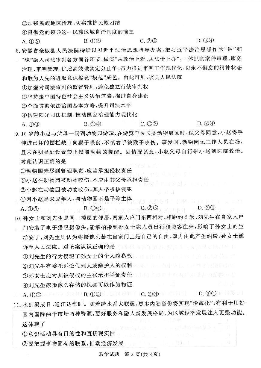 2025届河南省普通高中高三下学期5月考前适应性考试政治试题（高考模拟）(001)第3页