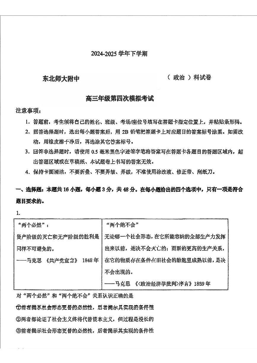 2025届吉林省长春市东北师范大学附属中学高三下学期第四次模拟考试政治试题（高考模拟）第1页