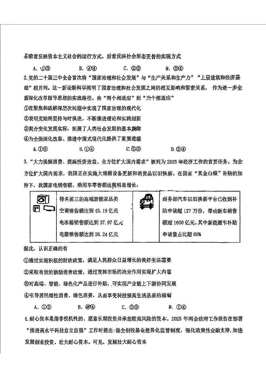 2025届吉林省长春市东北师范大学附属中学高三下学期第四次模拟考试政治试题（高考模拟）第2页