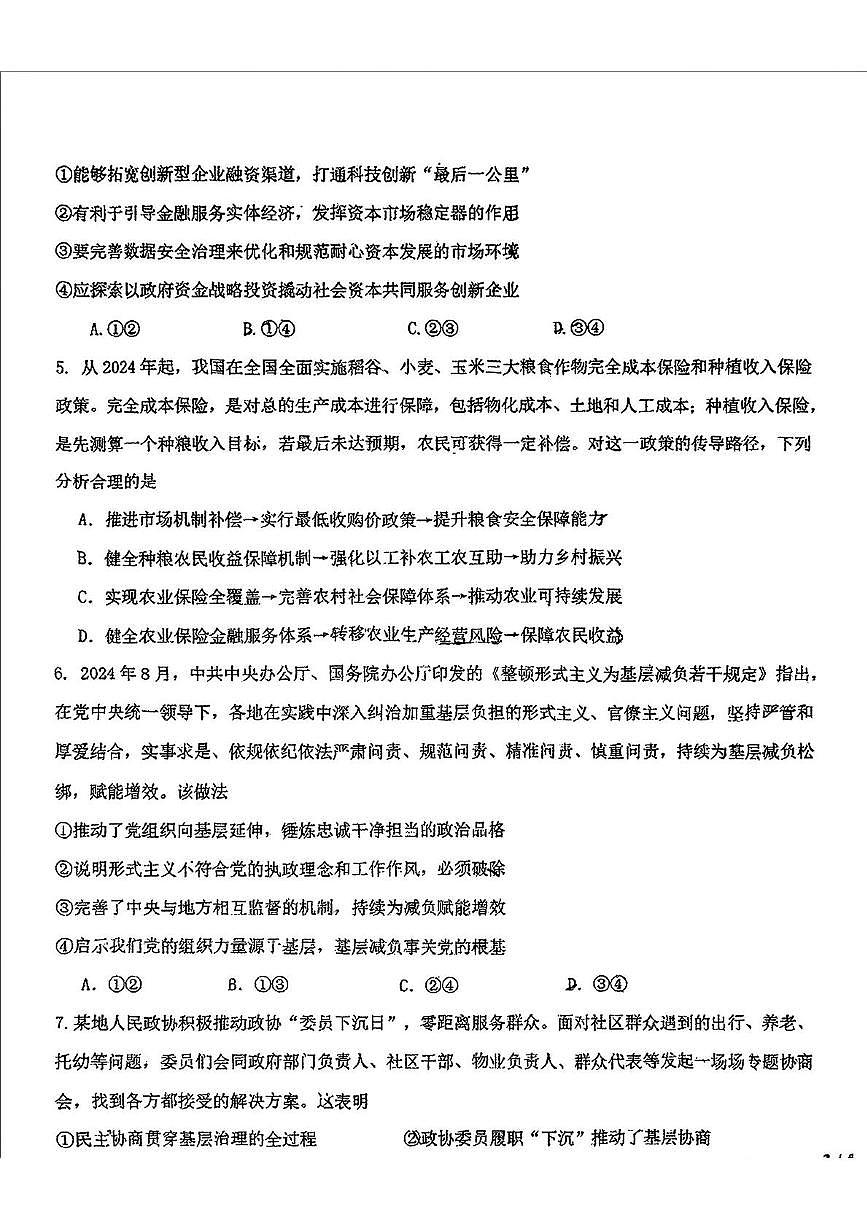 2025届吉林省长春市东北师范大学附属中学高三下学期第四次模拟考试政治试题（高考模拟）第3页