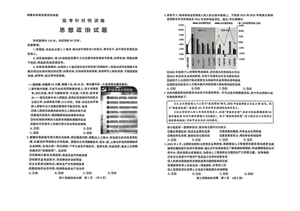 2025届山东省济南市高三下学期5月二模政治试题（高考模拟）第1页