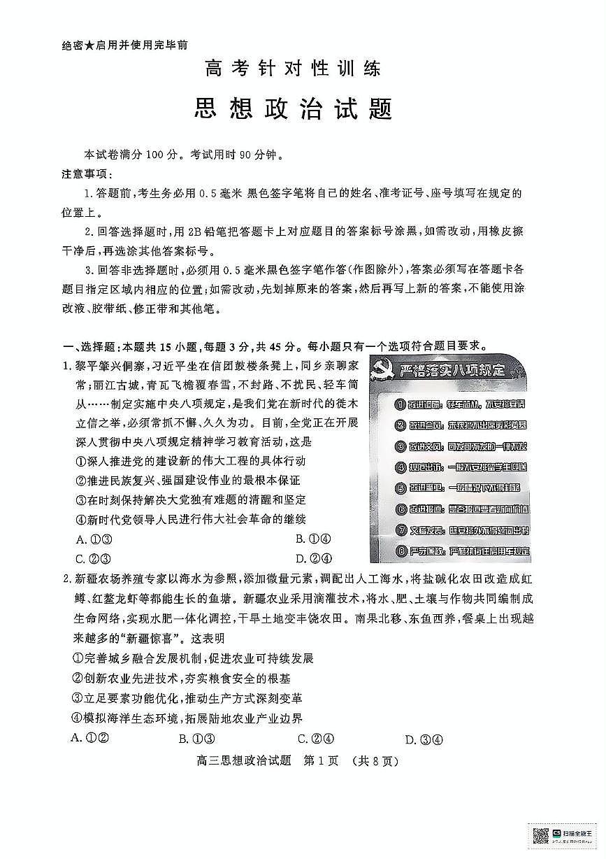 2025届山东省济南市高三下学期三模政治试题（高考模拟）第1页