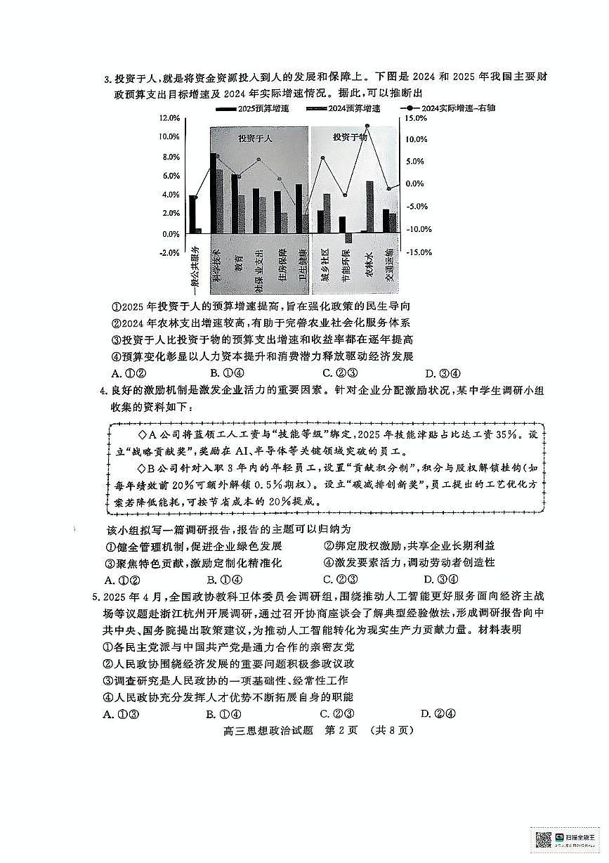 2025届山东省济南市高三下学期三模政治试题（高考模拟）第2页