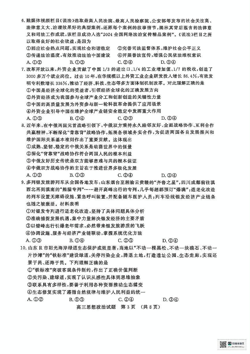 2025届山东省济南市高三下学期三模政治试题（高考模拟）第3页