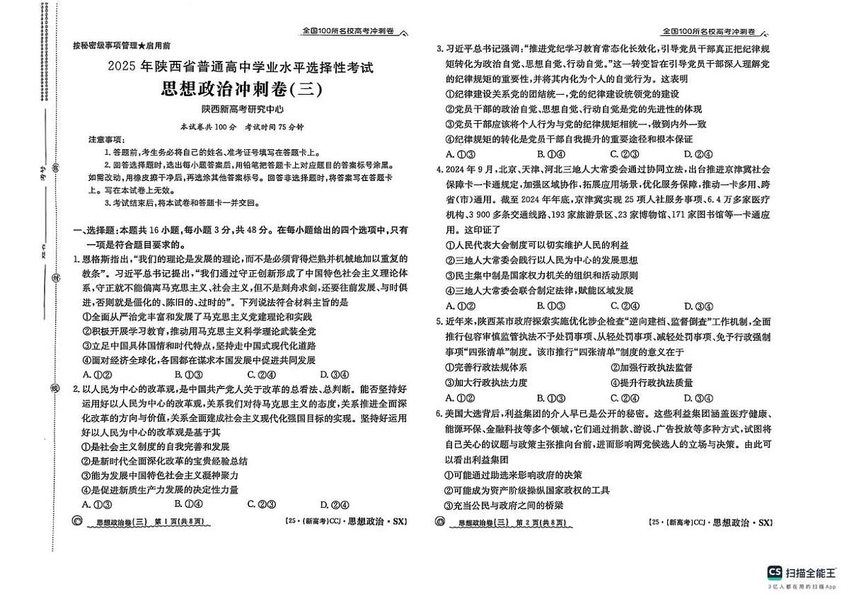 2025届陕西省榆林市米脂中学高三下学期模拟预测政治试题（高考模拟）(002)第1页