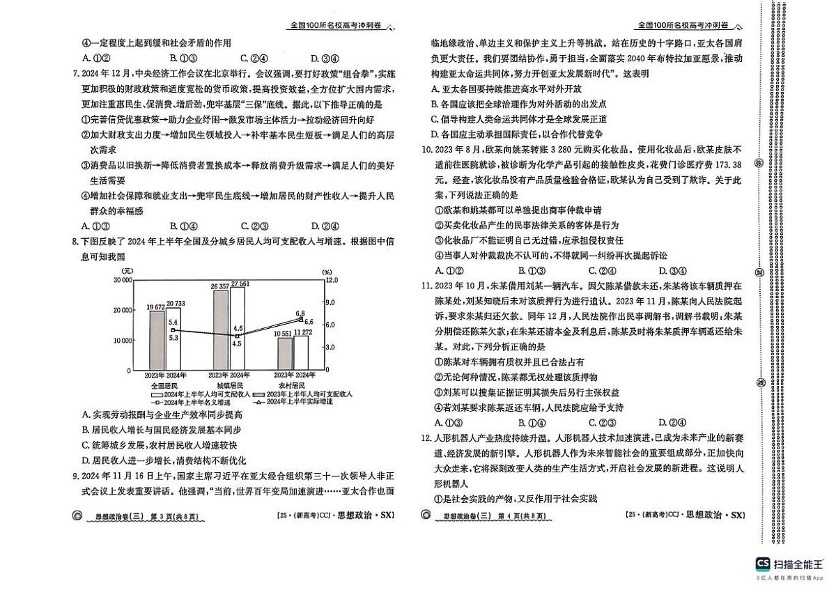 2025届陕西省榆林市米脂中学高三下学期模拟预测政治试题（高考模拟）(002)第2页