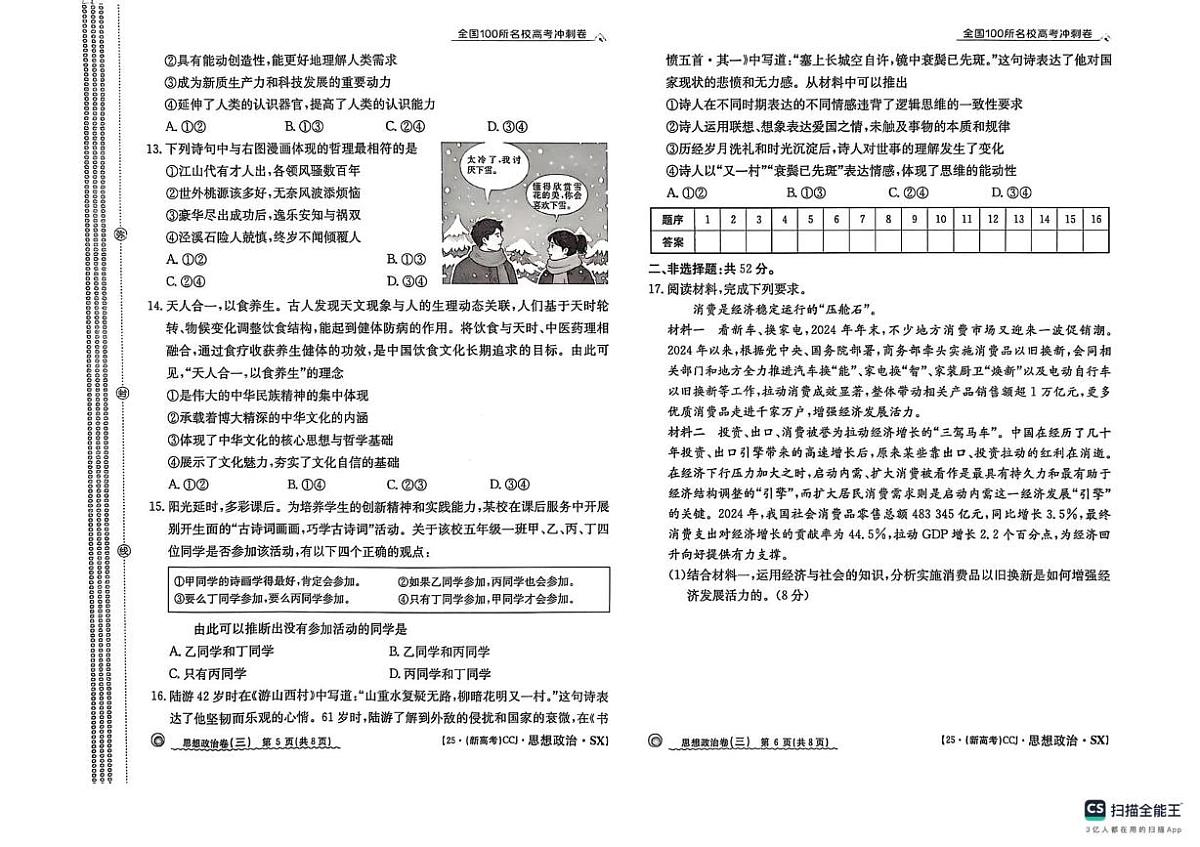 2025届陕西省榆林市米脂中学高三下学期模拟预测政治试题（高考模拟）(002)第3页