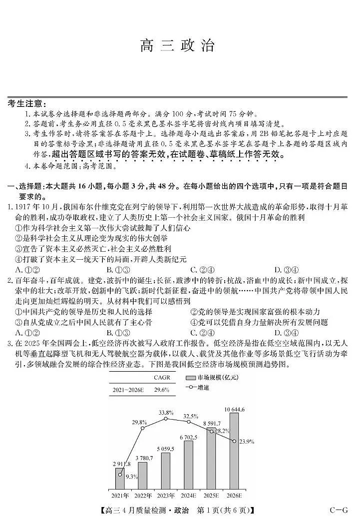 2025届四川省九师联盟高三下学期仿真模拟政治试卷（高考模拟）第1页