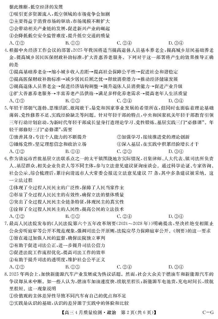 2025届四川省九师联盟高三下学期仿真模拟政治试卷（高考模拟）第2页