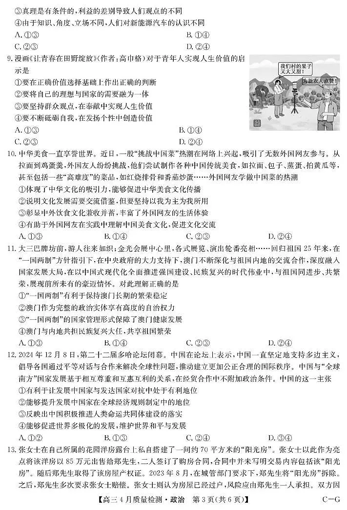 2025届四川省九师联盟高三下学期仿真模拟政治试卷（高考模拟）第3页