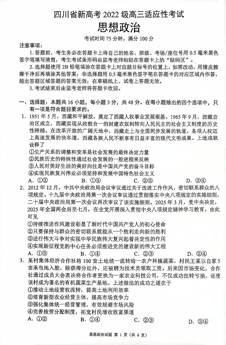 2025届四川省绵阳市江油市高三下学期适应性考试政治试题（高考模拟）(001)第1页