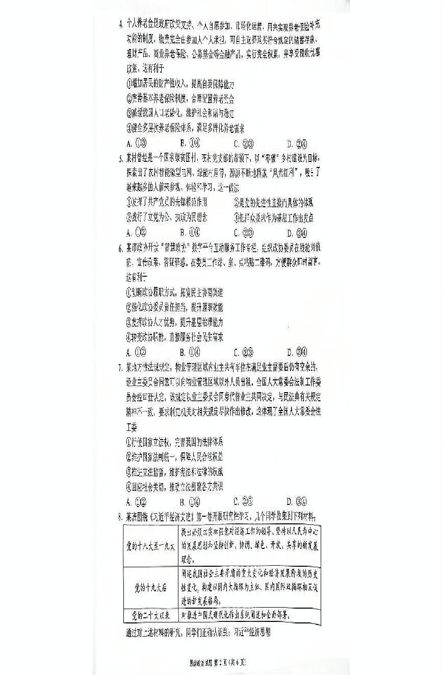2025届四川省绵阳市江油市高三下学期适应性考试政治试题（高考模拟）(001)第2页
