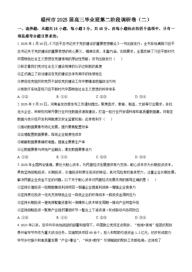 2025届福建省福州市高三毕业班第二阶段调研政治试题（二）（原卷版+解析版）（高考模拟）第1页