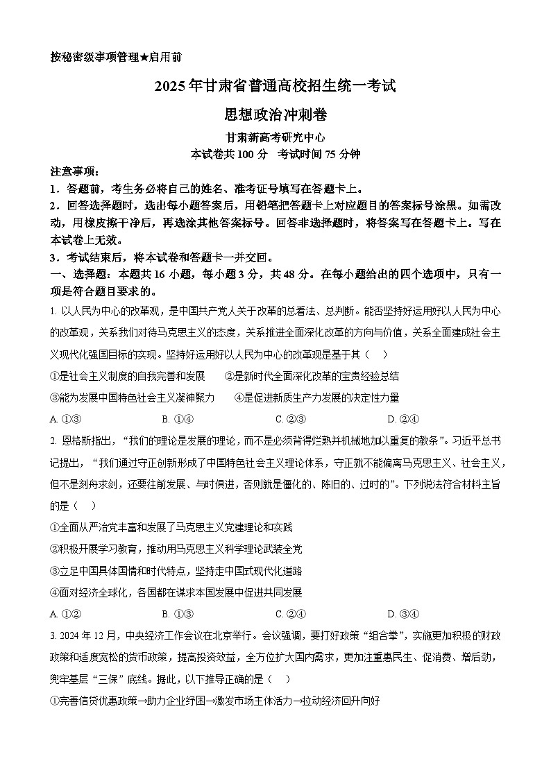 2025届甘肃省白银市靖远县第一中学高三下学期模拟预测政治试题（原卷版+解析版）（高考模拟）第1页