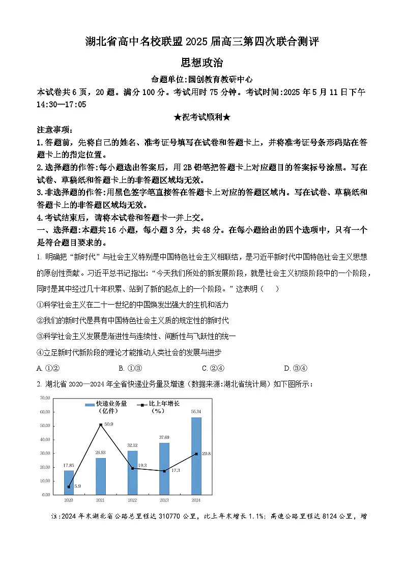 2025届湖北省高中名校联盟高三下学期第四次联合测评政治试题（原卷版+解析版）（高考模拟）第1页