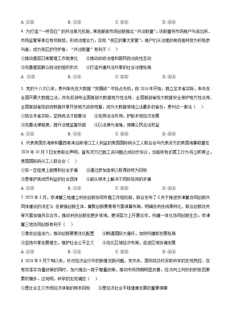 2025届山西省晋中市高三下学期5月适应性考试（三模）政治试题（原卷版+解析版）（高考模拟）第2页