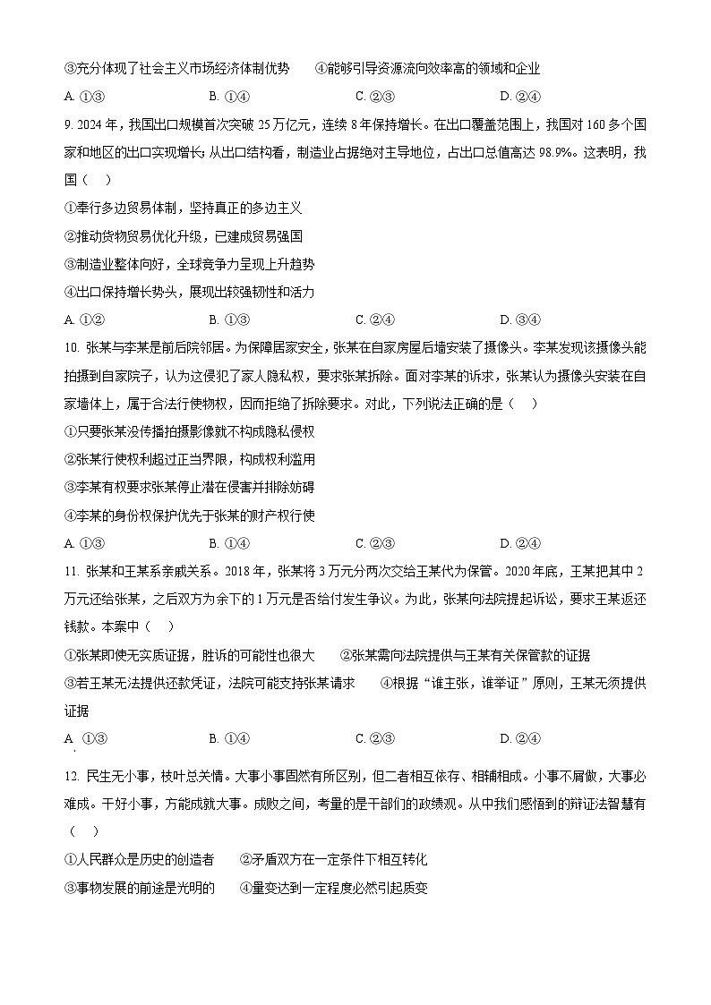 2025届山西省晋中市高三下学期5月适应性考试（三模）政治试题（原卷版+解析版）（高考模拟）第3页