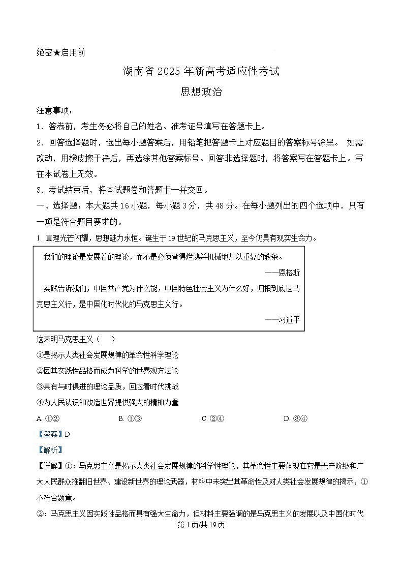 2025届湖南省高三下学期高考适应性考试政治试卷 Word版含解析第1页
